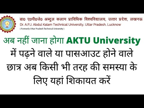 AKTU Student Grievance Cell | अब नहीं जाना होगा AKTU University