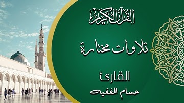 ما تيسر من سورة الأنعام من صلاة التراويح لعام ١٤٤٥ هـ | حسام بن علي الفقيه
