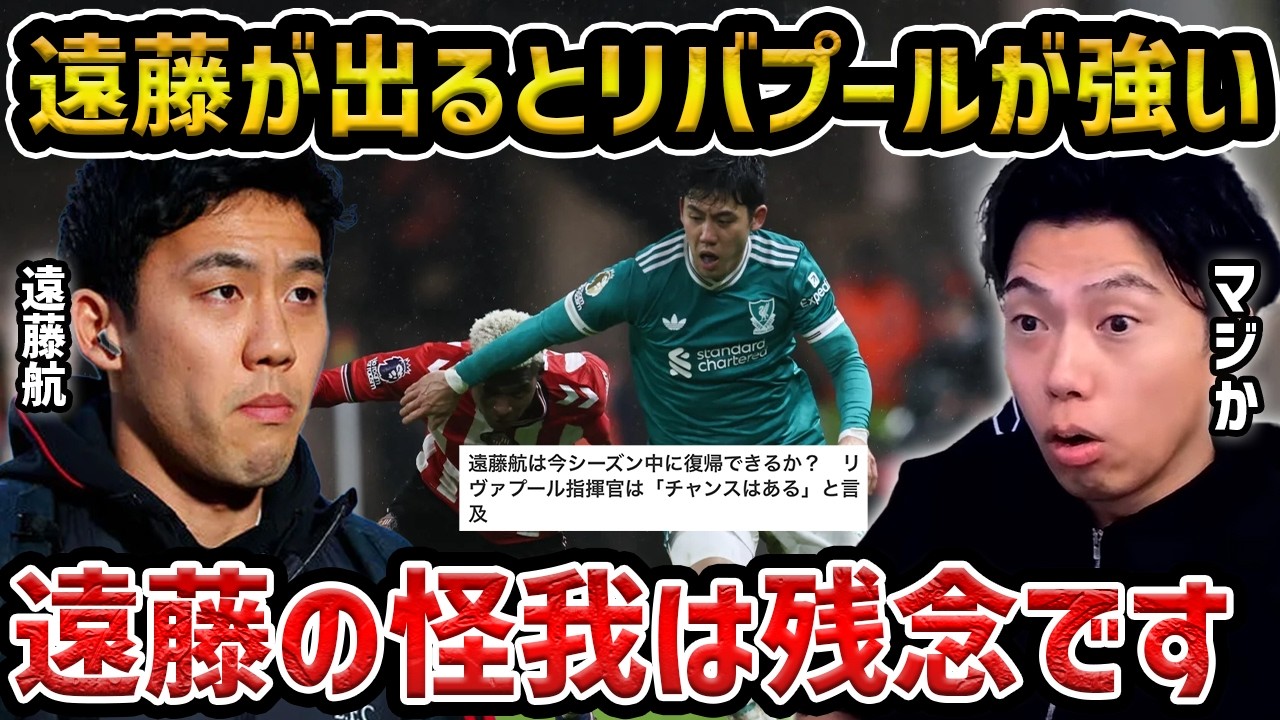 【レオザ】リバプールは遠藤航が出ると強い理由/怪我が残念です【レオザ切り抜き】