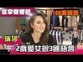 台灣媳婦瑞莎育兒經 2歲女兒說3國語言 當掌聲響起 20190511