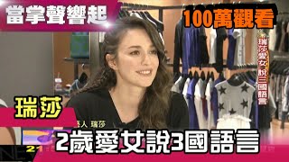 台灣媳婦瑞莎育兒經 2歲女兒說3國語言 當掌聲響起 20190511