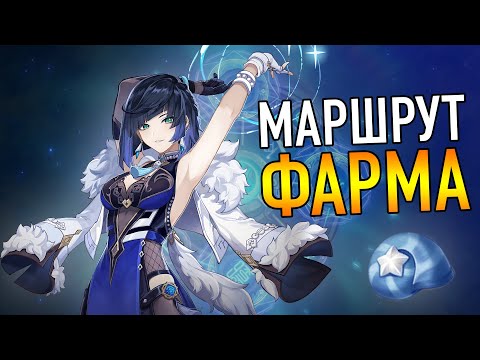 ЗВЕЗДНАЯ РАКУШКА ЛУЧШИЙ МАРШРУТ ФАРМА ГАЙД Genshin Impact