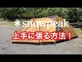 【完全保存版】Snowpeak　アメニティドームM　設営方法とコツ