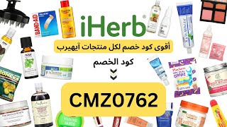 اقوى كود خصم اي هيرب CMZ0762 افضل منتجات العناية بالبشرة والجسم مع CMZ0762 مع ساعة من أصوات العصافير