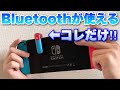 Nintendo Switchのイヤホンジャックに挿すだけでBluetoothオーディオが楽しめるアイテムを使ってみた！