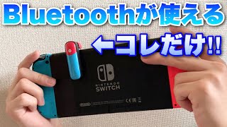 Nintendo Switchのイヤホンジャックに挿すだけでbluetoothオーディオが楽しめるアイテムを使ってみた Youtube