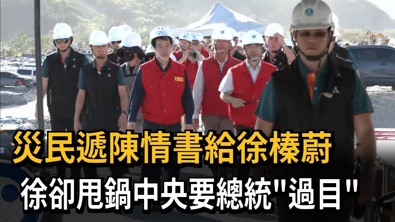 災民遞陳情書給徐榛蔚　徐卻甩鍋中央要總統過目－民視新聞