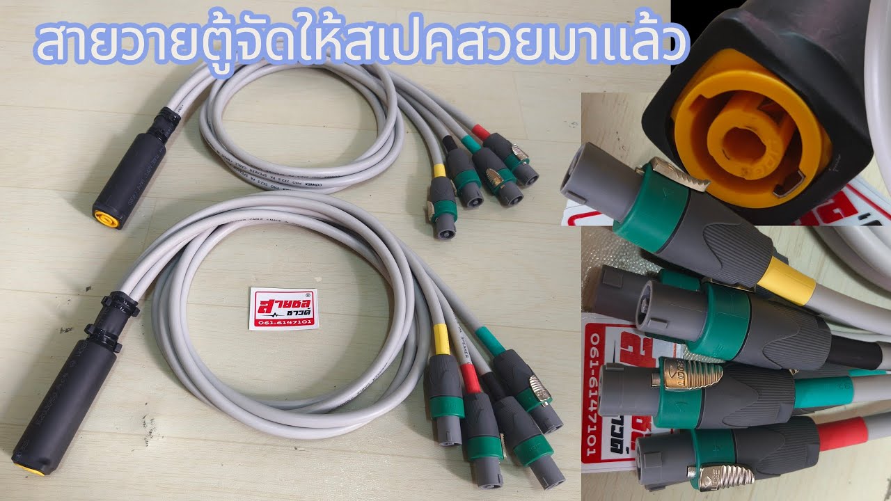สายวายตู้สายเทาอ่อนๆจัดให้สเปคสวยๆ ☎️0616147101สายชลซาวด์☎️