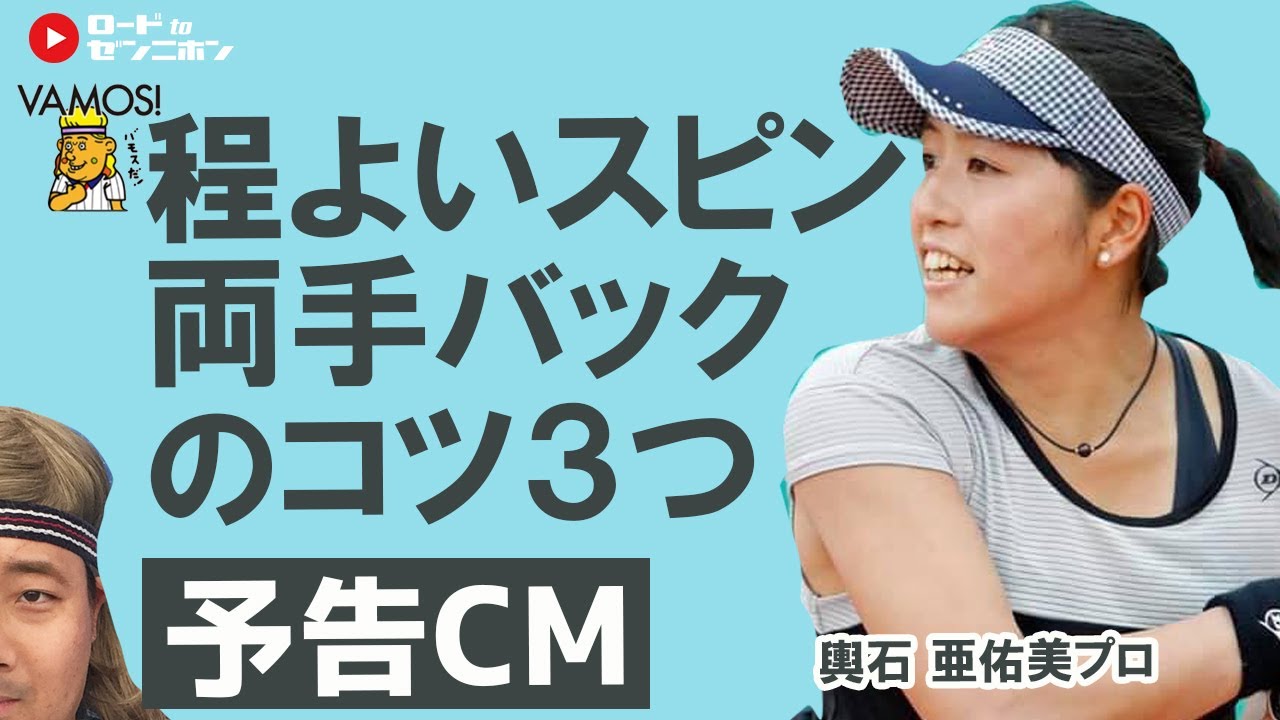 予告編 03 程よいスピンの安定した両手バック 輿石 亜佑美プロ バモス わたなべのバモちゃん ロードtoゼンニホン Youtube 予告編 03 程よいスピンの安定した両手バック 輿石 亜佑美プロ バモス わたなべのバモちゃん ロードtoゼンニホン Youtube