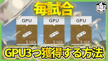 【CoD:MW2/DMZ】GPU3個確定ドロップ！超お金稼げる！新エリア裏ルート侵入方法も解説！【無料FPS】WARZONE2.0 CoDMW2実況 #mw2 #cod #dmz