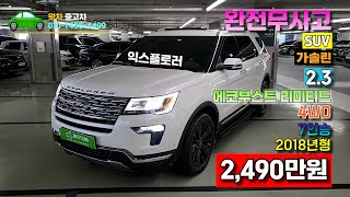 [강원도구독자님 비대면판매완료] 도심형 대형SUV 포드 익스플로러 4륜구동의 7인승 완전무사고 에코부스트 리미티드 관리잘된 차량으로 왓차에서 준비했습니다.