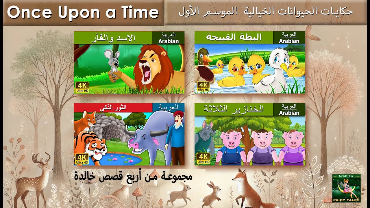حكايات الحيوانات الخياليةالموسم الأول |  مجموعة من أربع قصص خالدة |  @ArabianFairyTales