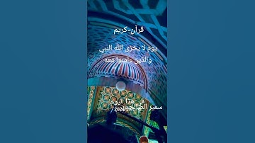 يوم لا يخزى الله النبي #تلاوة_خاشعة #المصحف #اكسبلور #بصوت مريح