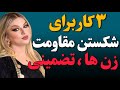 سه کار برای شکست مقاومت زن ها روانشناسی زناشویی 
