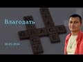 08.09.2024 &quot;Благодать&quot;