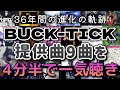 【1987-2024】BUCK-TICKメンバーが他アーティストへ提供した9曲を4分半で一気聴き♪ライブに向けての復習用 思い出し用 初心者のお試し用 作業用