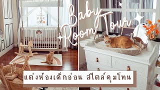 NURSERY TOUR จัดห้องเด็กอ่อน สไตล์คุมโทน by มี้จูน | JellyJune