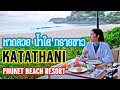 กะตะธานี ภูเก็ต บีช รีสอร์ท Katathani Phuket Beach Resort หาดสวย น้ำใส ทรายขาว