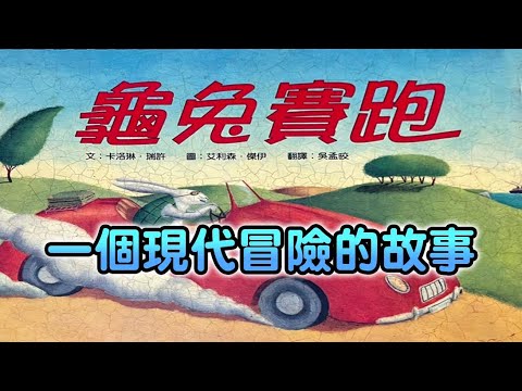 龜兔賽跑，一本改寫自伊索寓言，既忠於原味又富含現代感的繪本。