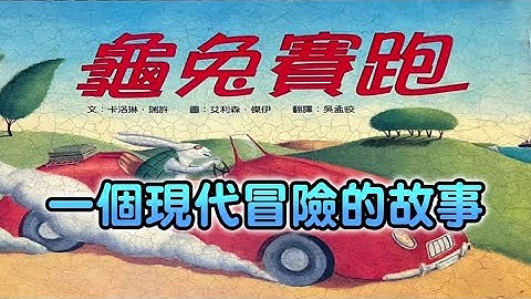 龜兔賽跑，一本改寫自伊索寓言，既忠於原味又富含現代感的繪本。