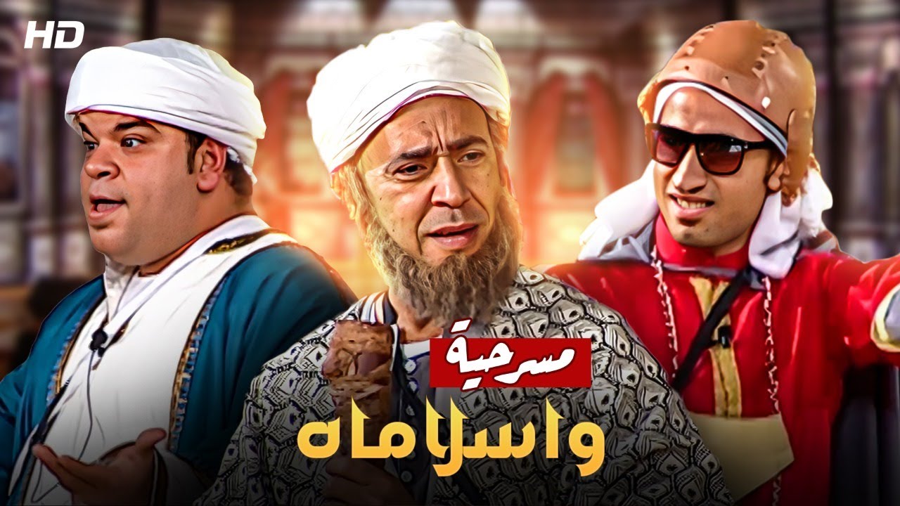 ⁣أقوى مسرحية كوميديا ل2022 | واسلاماه | بطولة أشرف عبدالباقي, علي ربيع و محمد عبدالرحمن