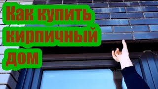 КАК КУПИТЬ КИРПИЧНЫЙ ДОМ