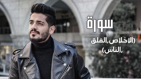 سدير جبين - سورة الاخلاص - الفلق - الناس  Sadir Jubein
