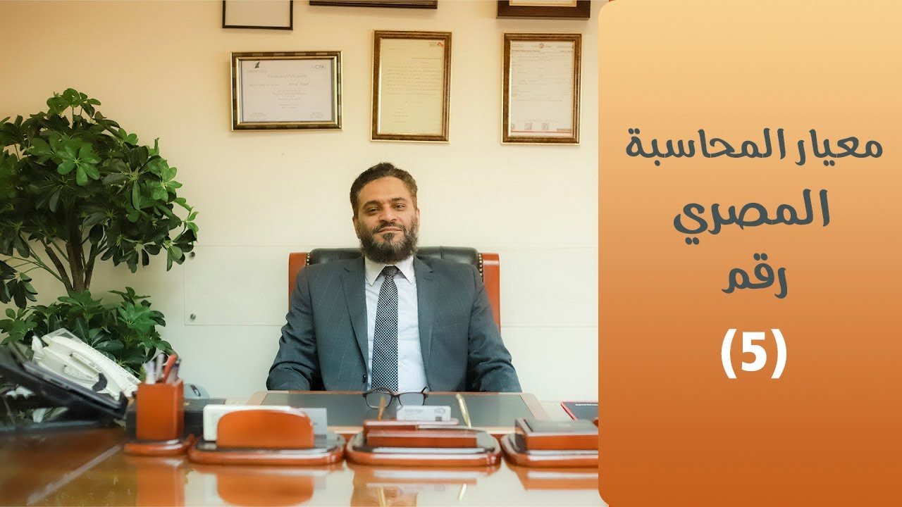 معيار المحاسبة المصري رقم 5