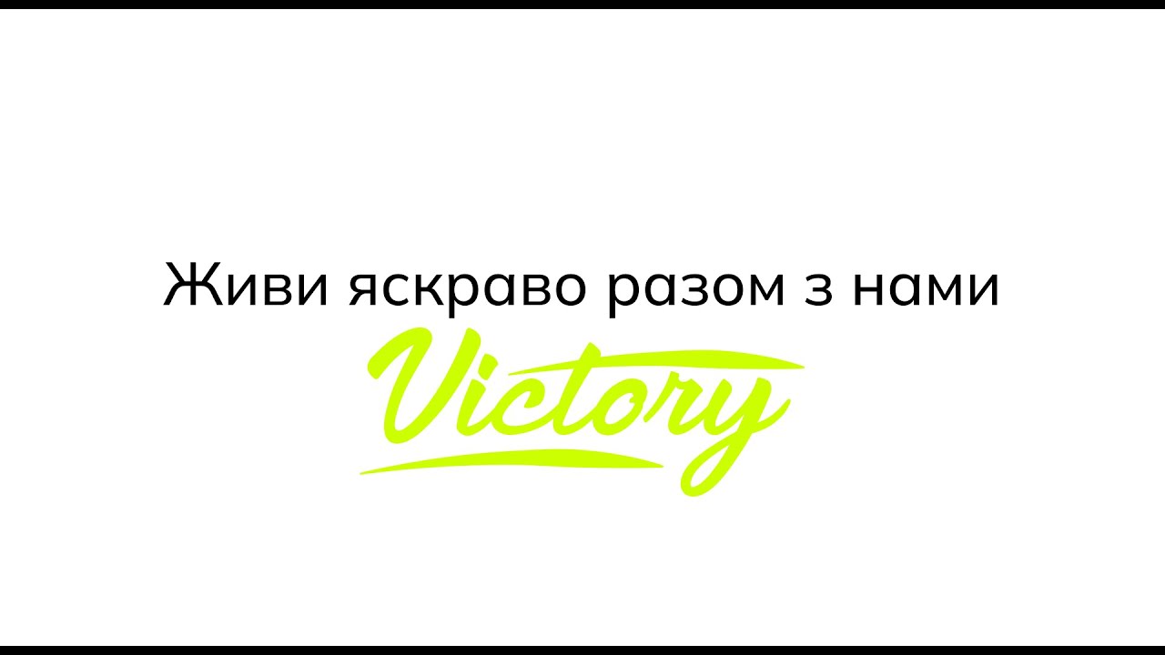 Victory Clothes - живи яскраво разом з нами