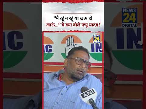 “मैं रहूं न रहूं या खत्म हो जाऊं...” ये क्या बोले Pappu Yadav ? #pappuyadav #shorts