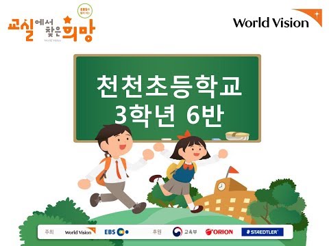 2019 교실에서 찾은 희망 천천초 3-6 밤톨이마을