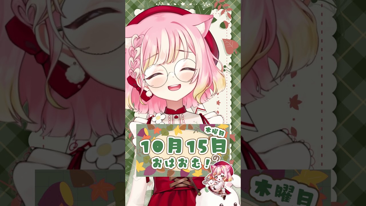 【10/15】さんまの赤茶色のとこ 何 #おはようvtuber
