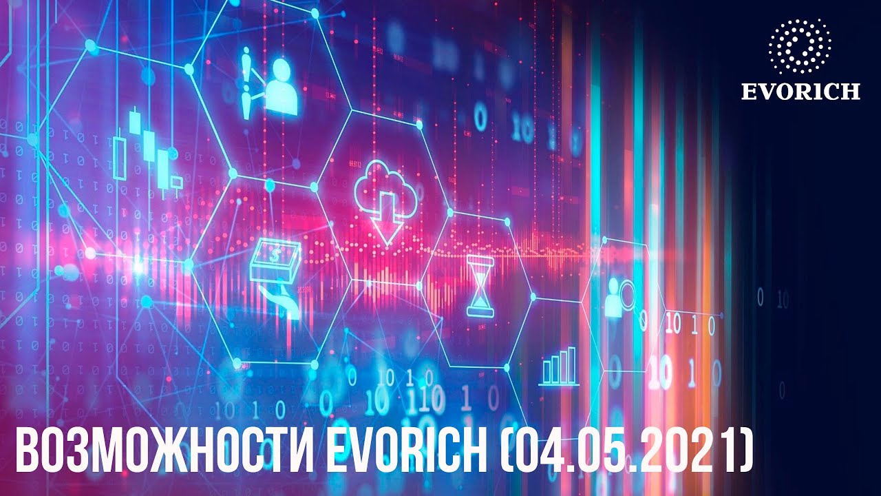 Возможности Evorich (04.05.2021)