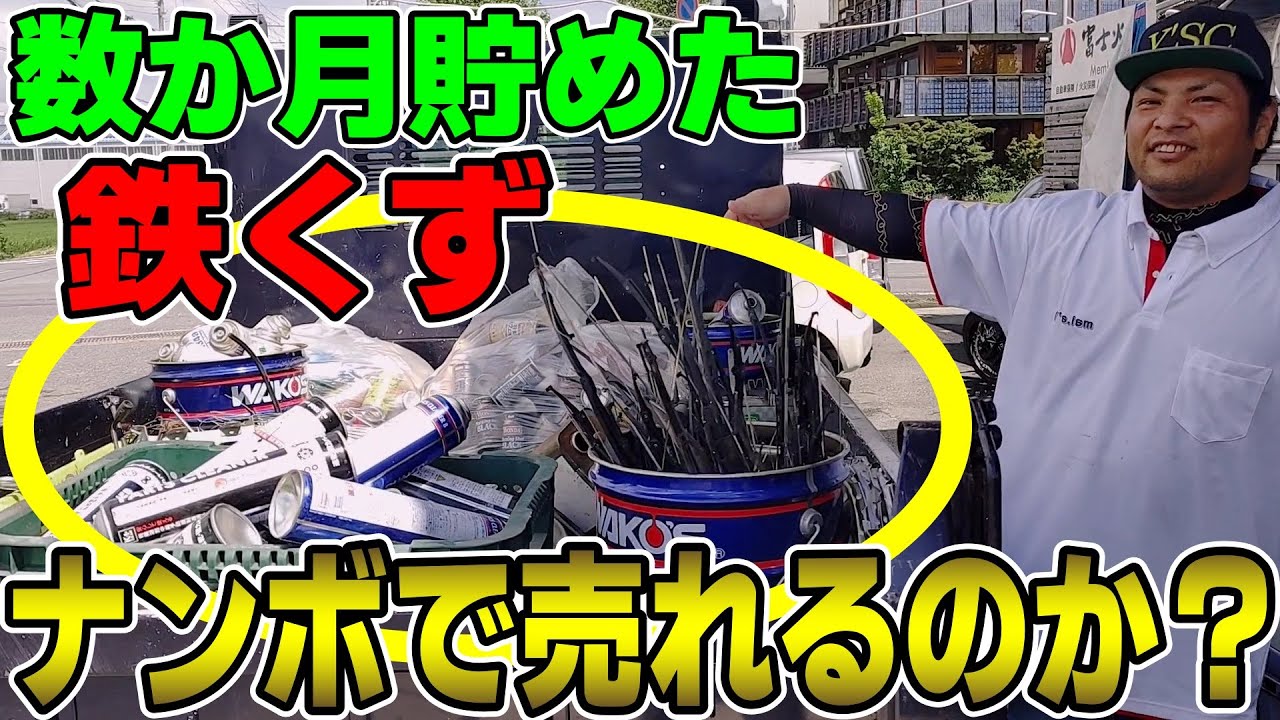 数か月貯めた【鉄くず】はナンボで売れるのか？検証！！