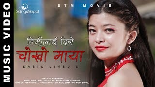 Timilai Dine Chokho Maya - Sabin Limbu | New Nepali Pop Song 2018 / 2074