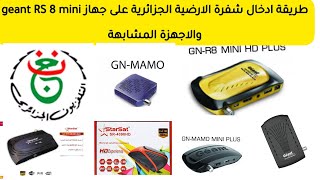 طريقة ادخال شفرة الارضية الجزائرية على جهاز géant RS 8 mini  والاجهزة المشابهة