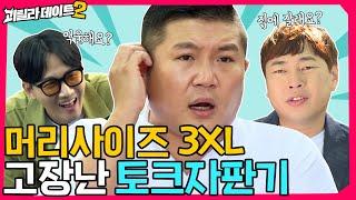 아니 조세호 씨 괴릴라 데이트 나온 게 그렇게 억울해요? [이용진, 이진호의 괴릴라 데이트] EP.16