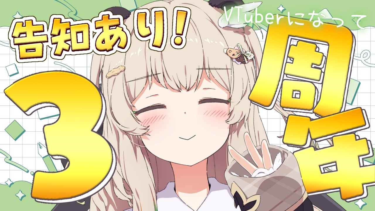 Major Announcement✨】 3rd Anniversary Celebration! I have