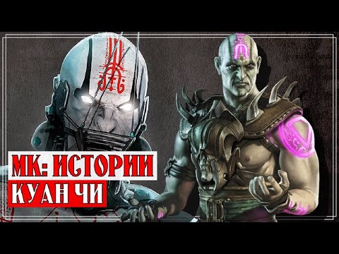 Mortal Kombat - Куан Чи | История персонажа
