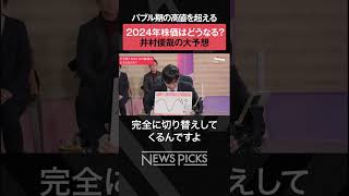 【2024年の株価はどうなる？】井村俊哉の予想　#shorts