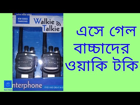 ভিডিও: কীভাবে ওয়াকি-টকি নিবন্ধন করবেন