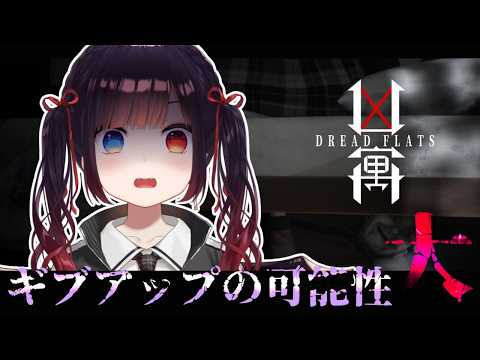 【Dread Flats】１週間このゲームから逃げてみたけどそろそろ許されない説ある？【漆黒のれゔぃあたん/vtuber】