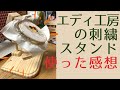 【エディ工房さんの刺繍スタンド】使ってみました！使用動画 購入品紹介 好きな刺繍枠が使えます 刺繍道具 Hoop Stand Review