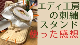 【エディ工房さんの刺繍スタンド】使ってみました！使用動画 購入品紹介 好きな刺繍枠が使えます 刺繍道具 Hoop Stand Review