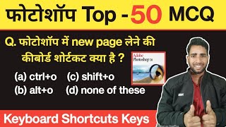 फोटोशॉप टॉप - 50 कीबोर्ड शॉर्टकट | photoshop mcq questions and answers | photoshop tutorial screenshot 2