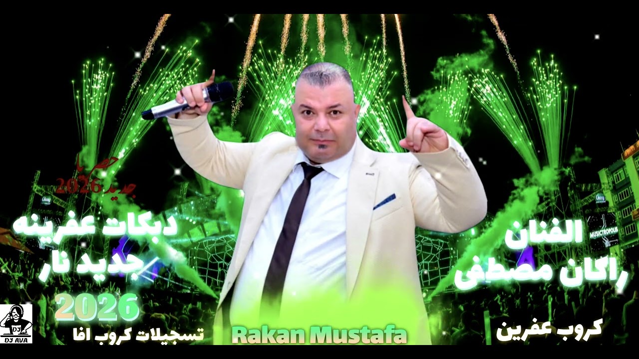 الفنان راكان مصطفى دبكات عفرينه جديد نار2026اعراس عفرين جديد كروب عفرين تسجيلات كروب افا