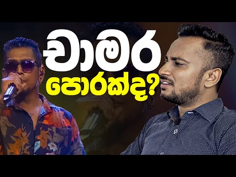 චාමර වීරසිංහ පොරක්ද? #චාමර #chamara #shihan