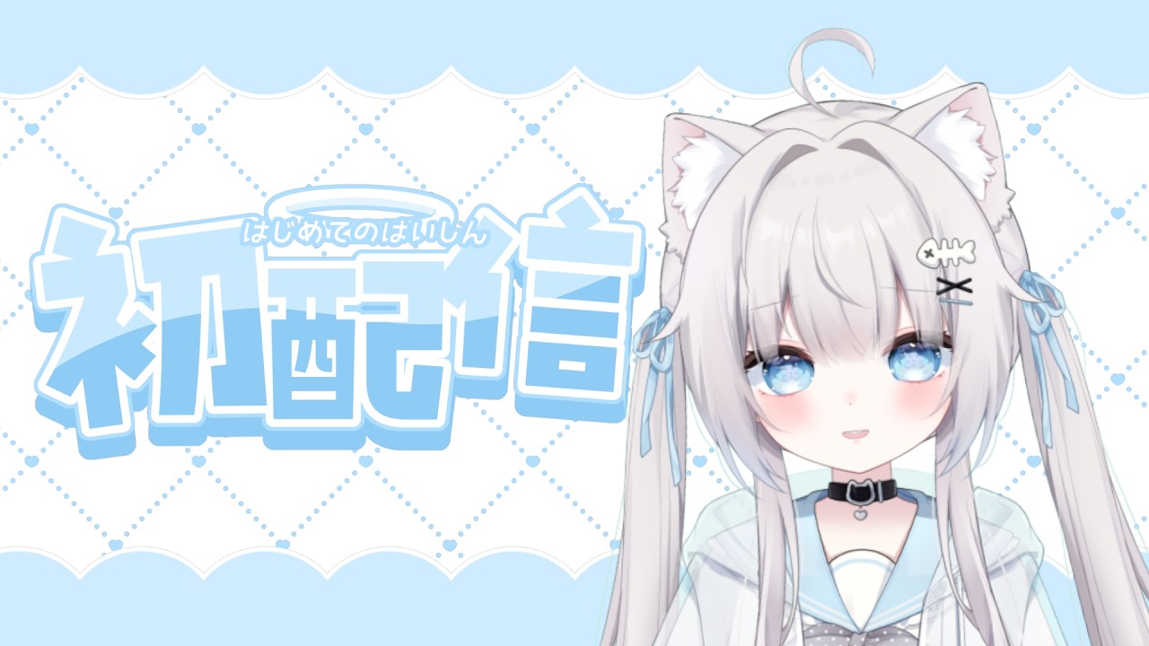 【#初配信】はじめまして！八百神にあです！【#ボイチェン #新人vtuber 】