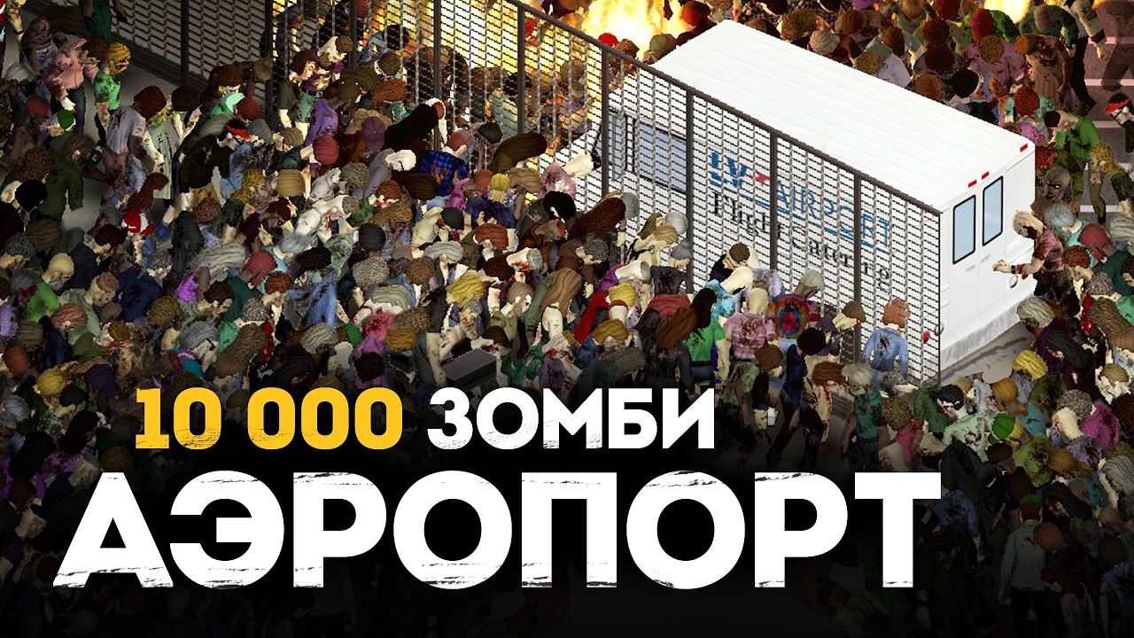 Как выжить в АЭРОПОРТУ с 10 000 Зомби в Project Zomboid b42