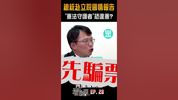 【看！新聞】總統赴立院國情報告 「憲法守護者」恐違憲？